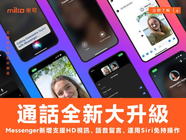 Messenger 通話功能全新大升級 新增支援 HD 視訊、語音留言、運用 Siri 免持操作